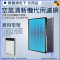[非原廠代用品]樂聲松下空氣清淨機濾網F-ZXFD70Z F-ZXKP70Z F-VXK70 F-VXL70