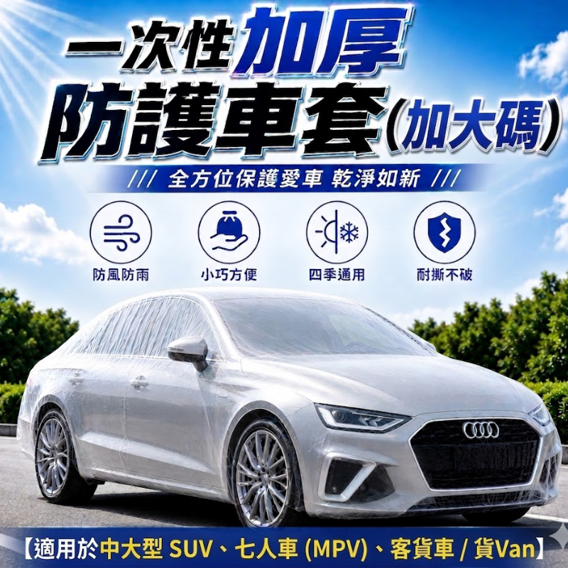 一次性加厚防護車套(加大碼)│防風防雨車衣│防塵汽車罩│通用防曬防雨防塵│簡易塑膠透明車衣│便攜防護車罩
