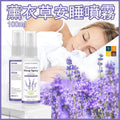 薰衣草安睡噴霧(100ml)│寧神安睡│改善失眠噴霧│深層睡眠噴霧│天然草本│安眠深睡│舒緩壓力│旅行便攜助眠噴霧│天然枕頭噴霧│助眠神器│快速入睡│失眠恩物│