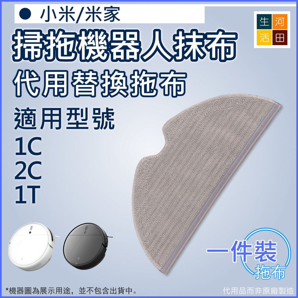 適用 小米/米家 掃拖機器人1C 2C 1T 代用拖布抹布
