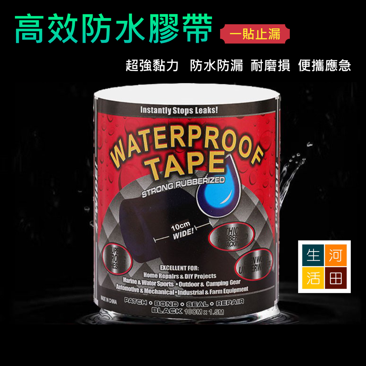 高效強力防水修補膠帶(黑色5cm*1.5m)│五秒防水│快速防水神器│超強黏力│堵漏防漏補漏│帶水施工│省力防水│便攜膠帶│即撕即用│防水應急│瞬間止漏│