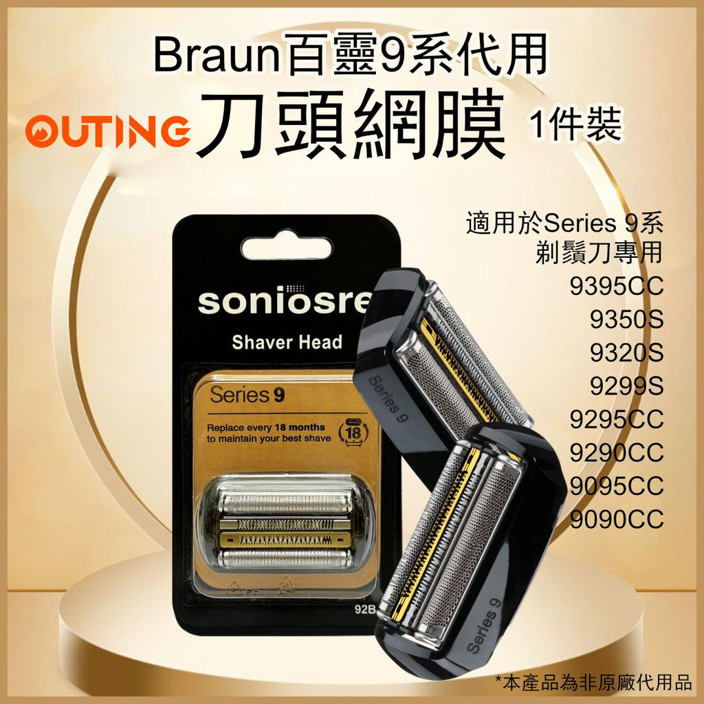 博朗代用 Braun Series 9系剃鬚刀專用刀頭網替換裝(黑色|非原廠代用品) 9395CC 9350S 9320S 9299S 9295CC 9290CC 9095CC 9090CC 92B