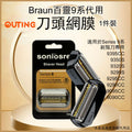 博朗代用 Braun Series 9系剃鬚刀專用刀頭網替換裝(黑色|非原廠代用品) 9395CC 9350S 9320S 9299S 9295CC 9290CC 9095CC 9090CC 92B