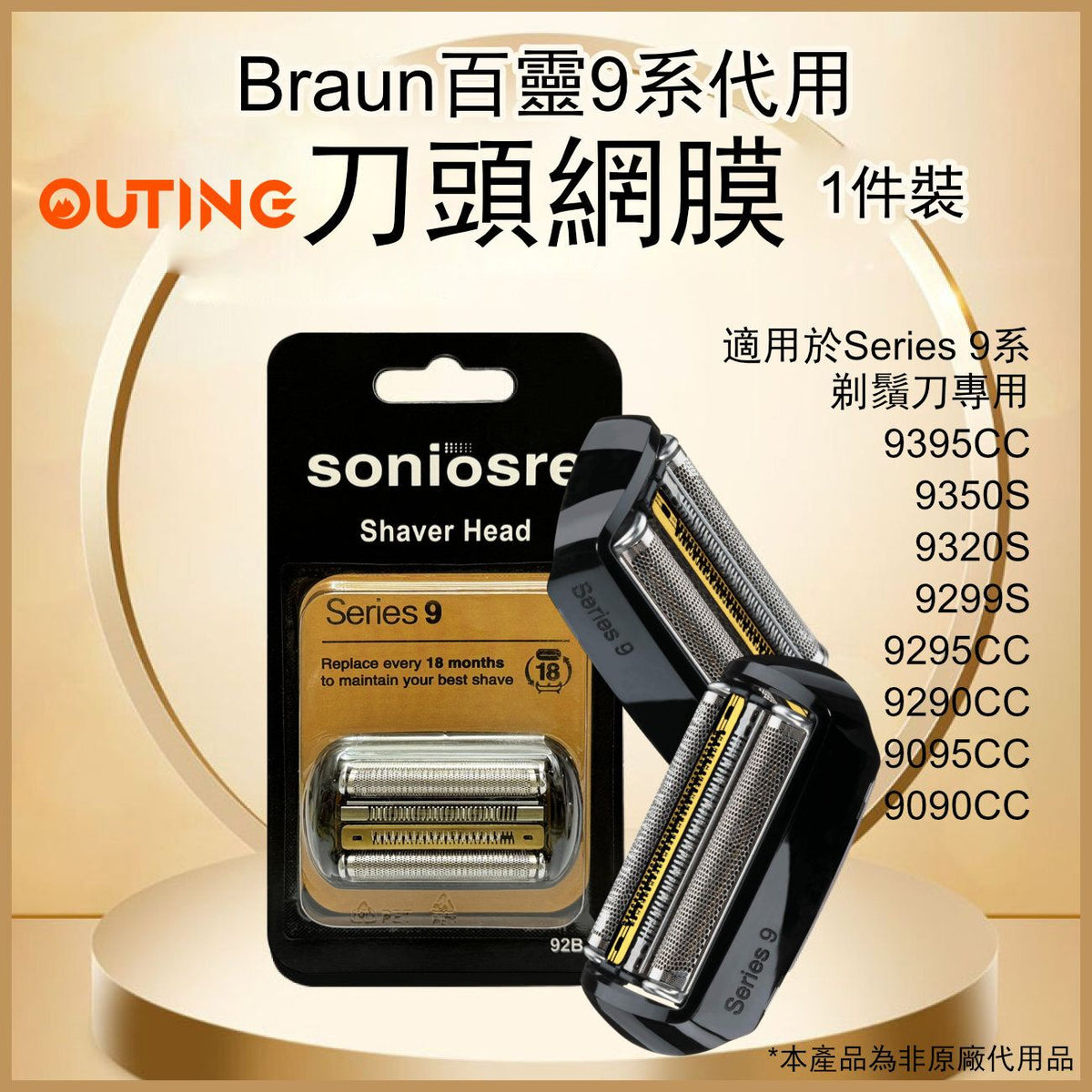 博朗代用 Braun Series 9系剃鬚刀專用刀頭網替換裝(黑色|非原廠代用品) 9395CC 9350S 9320S 9299S 9295CC 9290CC 9095CC 9090CC 92B