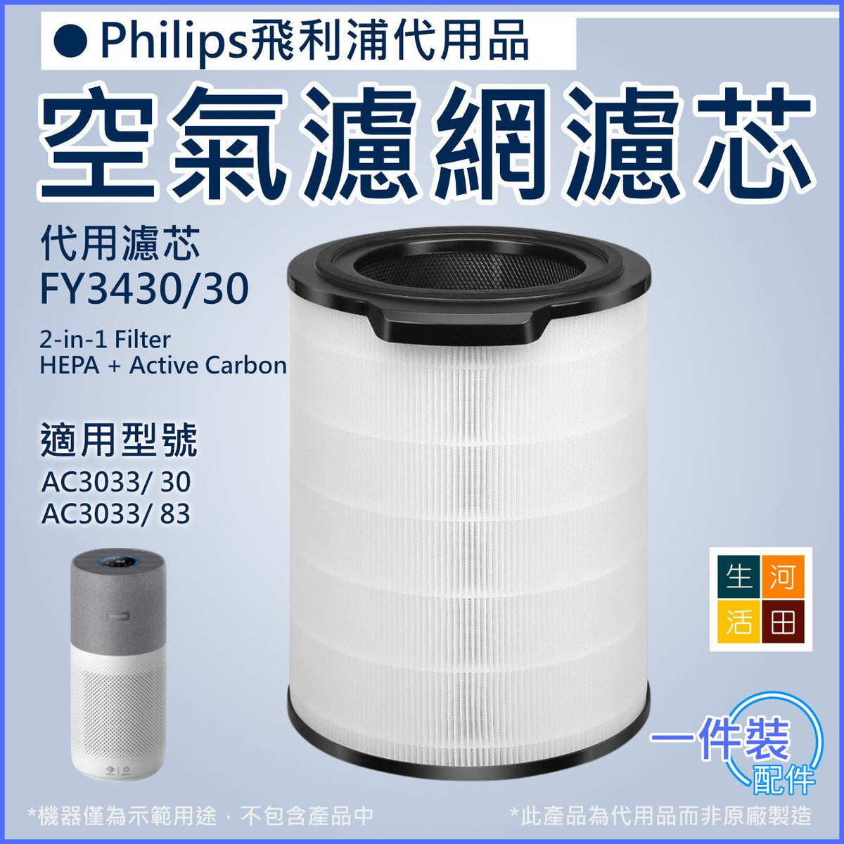 適用飛利浦淨化器濾芯 FY3430代用濾網│Philips AC3033/30 AC3033/83│HEPA 360度空氣清新機專用