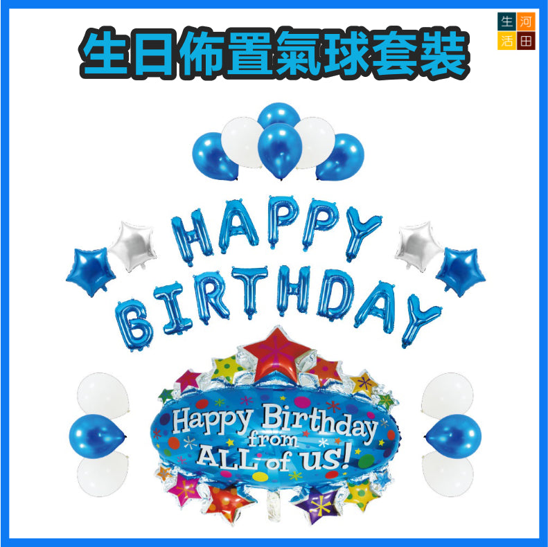 生日派對佈置氣球套裝(B-藍色套裝) | 鋁膜氣球裝飾 | Party佈置用品| 小童生日 百日宴 Staycation佈置