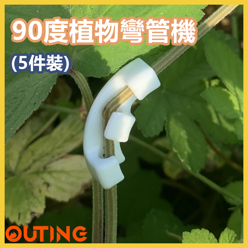 90度植物彎管機 花卉植物定型輔助器 枝葉整型工具 園藝盆栽生長固定器 (一套5個)