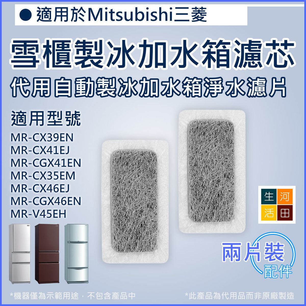 適用Mitsubishi三菱重工三門雪櫃 自動製冰加水箱替換用濾芯 | 代用淨水濾片(2片裝) MRPR-51FT