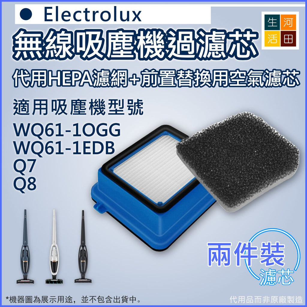 適用 Electrolux 伊萊克斯Well Q6 WQ61-1OGG WQ61-1EDB Q7 Q8 無線吸塵機 | 代用隔塵HEPA濾網 + 前置替換用空氣濾網濾芯(一套兩件)