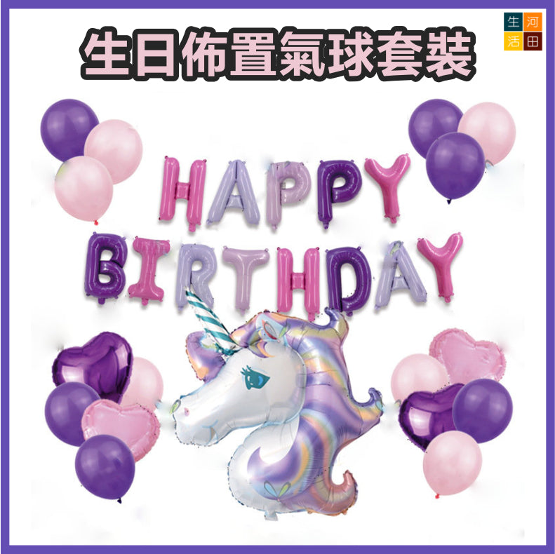 生日派對佈置氣球套裝(B-藍色套裝) | 鋁膜氣球裝飾 | Party佈置用品| 小童生日 百日宴 Staycation佈置
