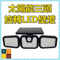 太陽能防水LED感應燈 |戶外人體智能感應庭院燈 |戶外三頭LED燈
