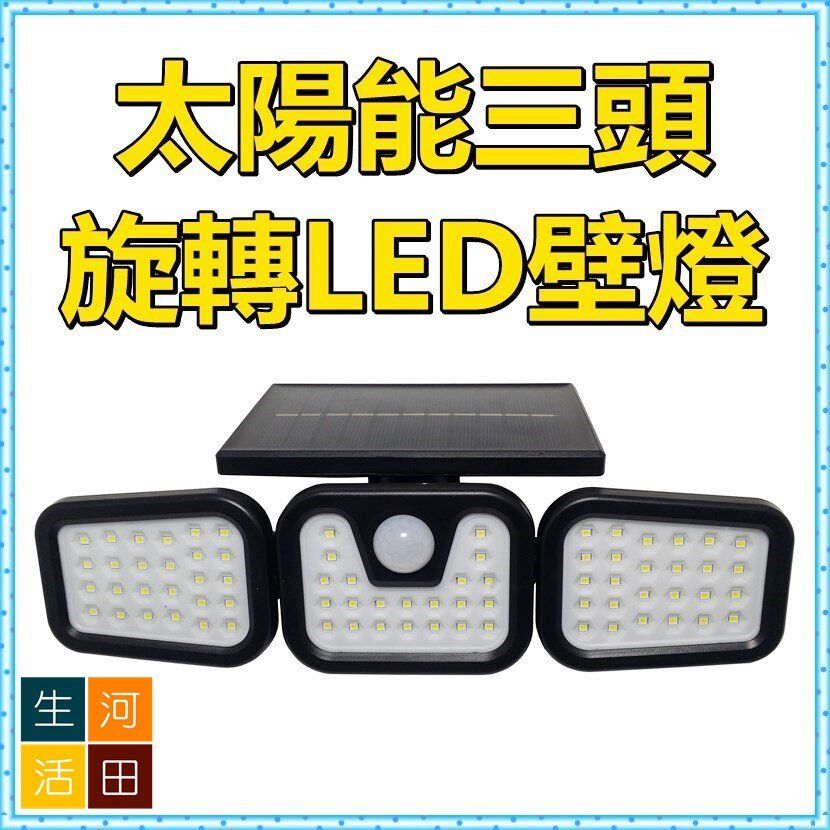 太陽能防水LED感應燈 |戶外人體智能感應庭院燈 |戶外三頭LED燈