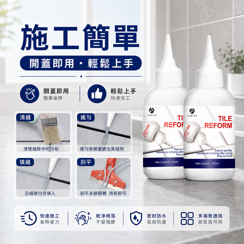 ASHILE 多用途美縫劑(150g)│地板磁磚瓷磚縫隙修補劑│淨味抗菌補縫劑│防水補漏膏│填縫劑│美縫劑│防水防霉│簡單易用│