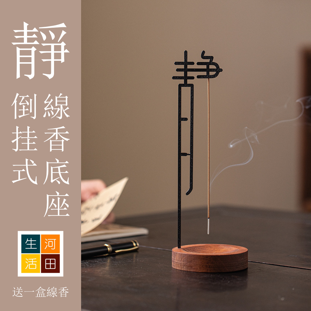 【靜】線香底座 送線香 | 倒掛式點香擺飾 |文青|放鬆|舒緩壓力|淨化心靈|禪座打座|冥想|助眠