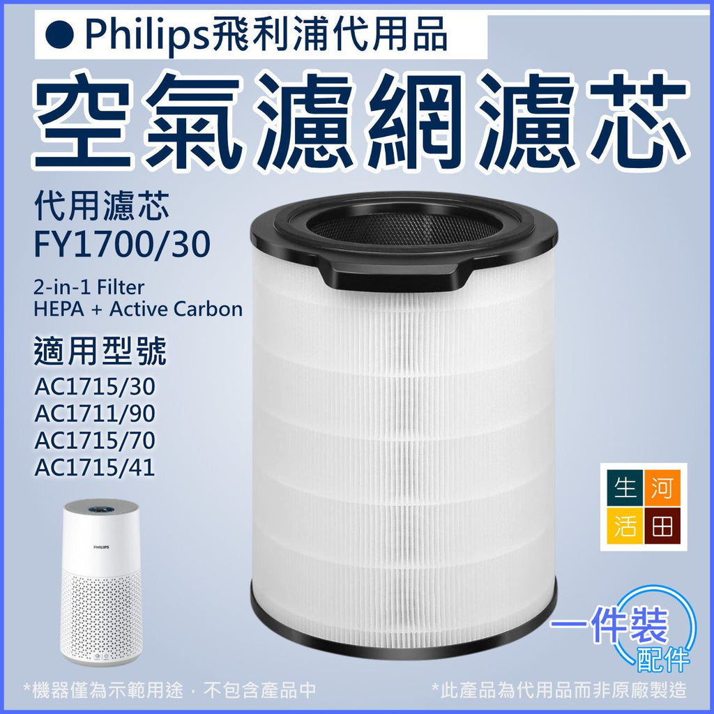 適用飛利浦淨化器濾芯 FY1700/30代用濾網│Philips AC1715 /30 AC1711 AC1715│空氣清新機含活性碳
