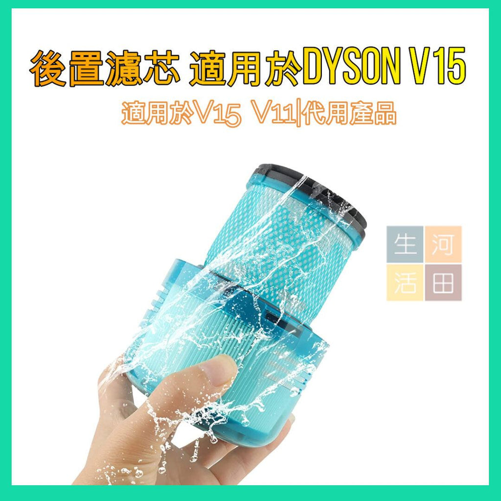 後置濾網濾芯 適用於Dyson V15 V11 無線吸塵機套件 代用 替換用