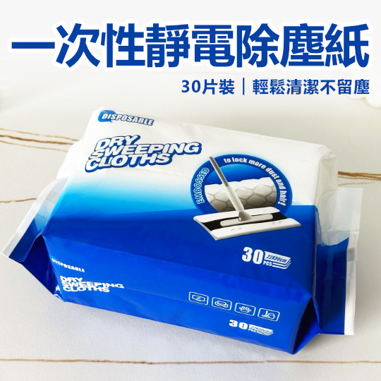 靜電除塵紙(30片裝) | 輕鬆拖走灰塵寵物毛髮｜免水洗即棄｜大部分紙拖把適用｜家用辦公室清潔神器