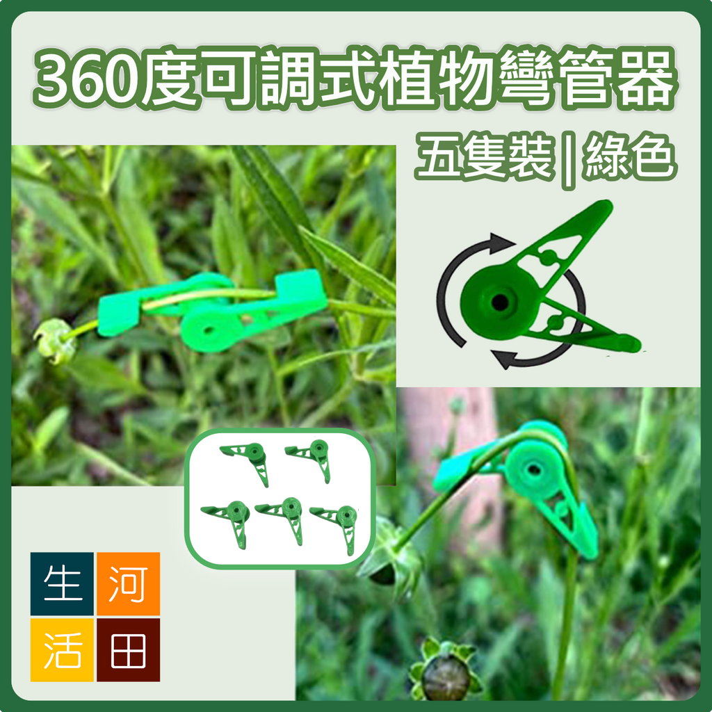360度可調式植物彎管器|固定枝幹夾(5隻裝|綠色)