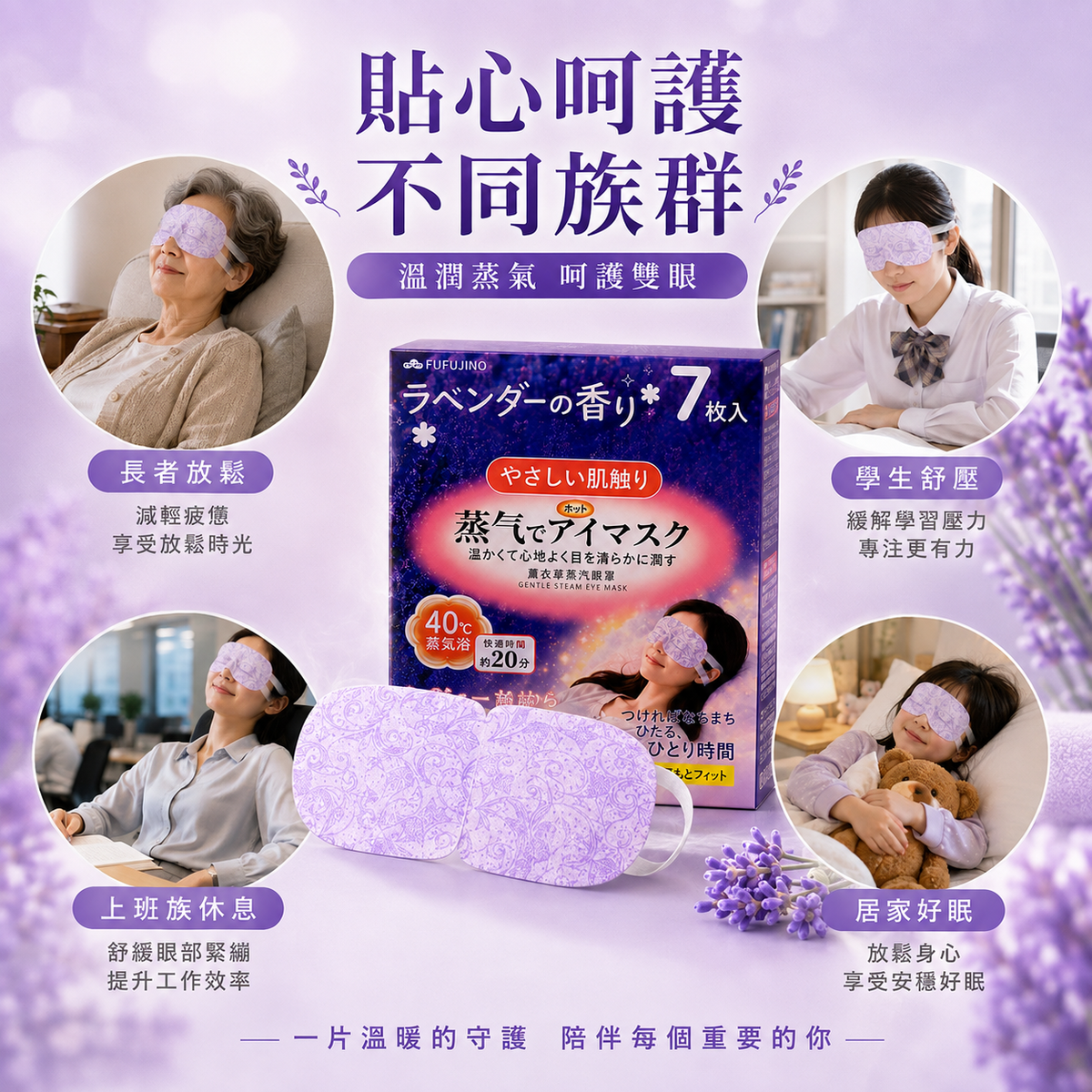 FUFUJINO 蒸氣溫熱眼罩(薰衣草 7片裝)│護眼養眼神器