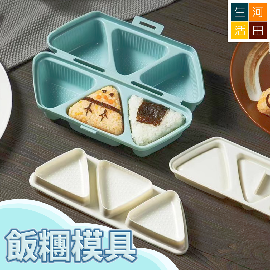 日式三角飯糰模具(天藍色) | 是模具也是便當盒 | 小朋友帶飯 卡通可愛造型壽司 制作工具