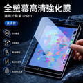 適用iPad 11 弧邊高清強化膜【11吋】(2025)