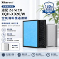 適配Zero±0正負零 XQH-X020/W 空氣清新機過濾網【標準普通款 180天/套】[非原廠代用品]