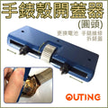 手錶殼開蓋器(圓頭)更換電池|手錶維修|拆錶蓋