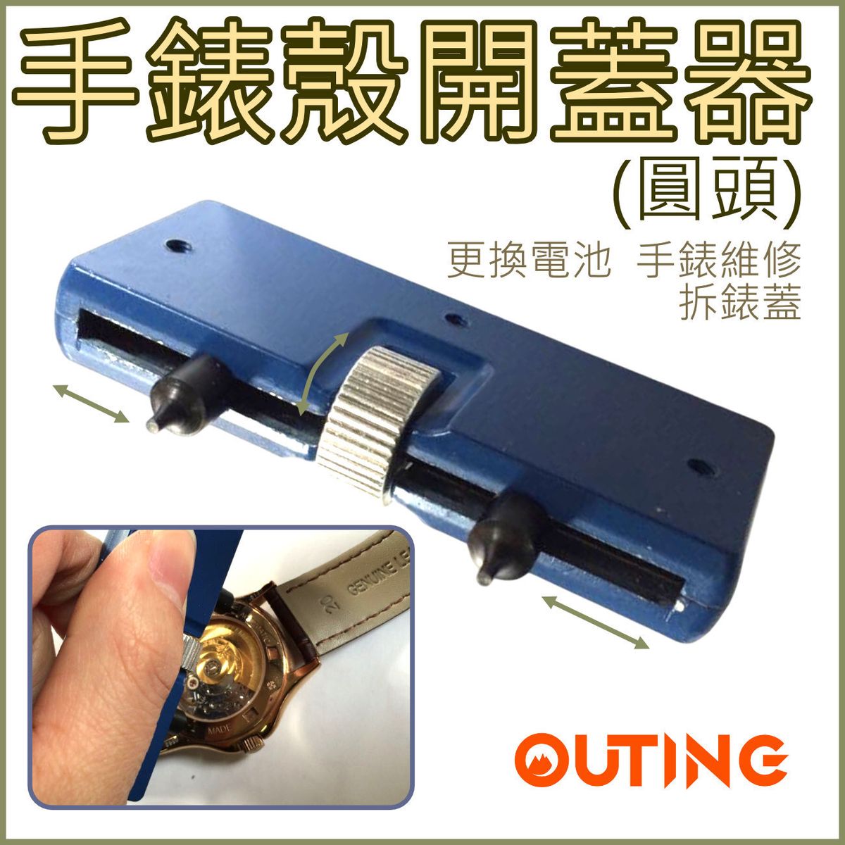 手錶殼開蓋器(圓頭)更換電池|手錶維修|拆錶蓋