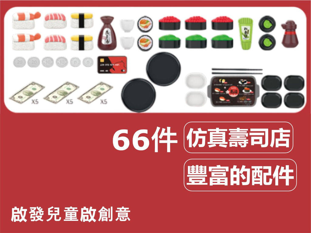 仿真壽司吧套裝(66件) |兒童迷你煮飯仔過家家 | 模擬刷卡