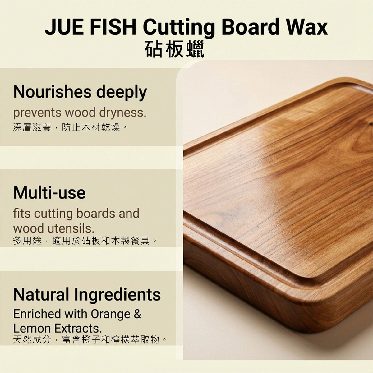 JUE FISH 砧板拋光蠟(100g)│橙檸檬香│柑橘香│木材養護│木質廚具護理│木製拋光蠟│食品級