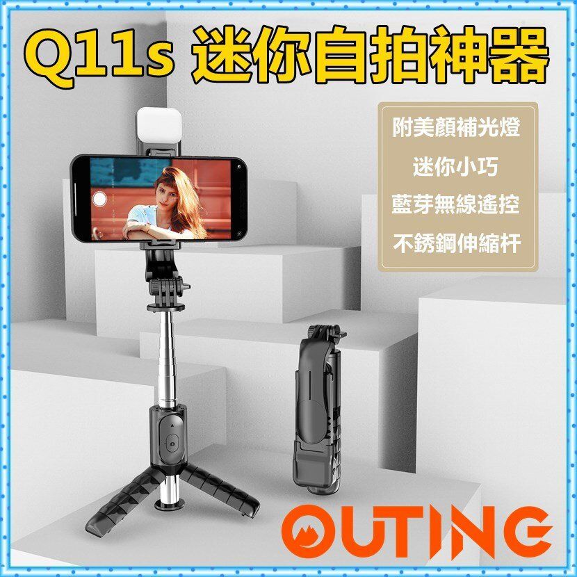 Q11s 迷你自拍神器 (附LED補光燈)/手機藍牙多功能直播三腳架/伸縮便攜桌面三腳架/便携直播自拍棍/直播/拍照/旅遊神器/vlog(附送迷你補光燈）