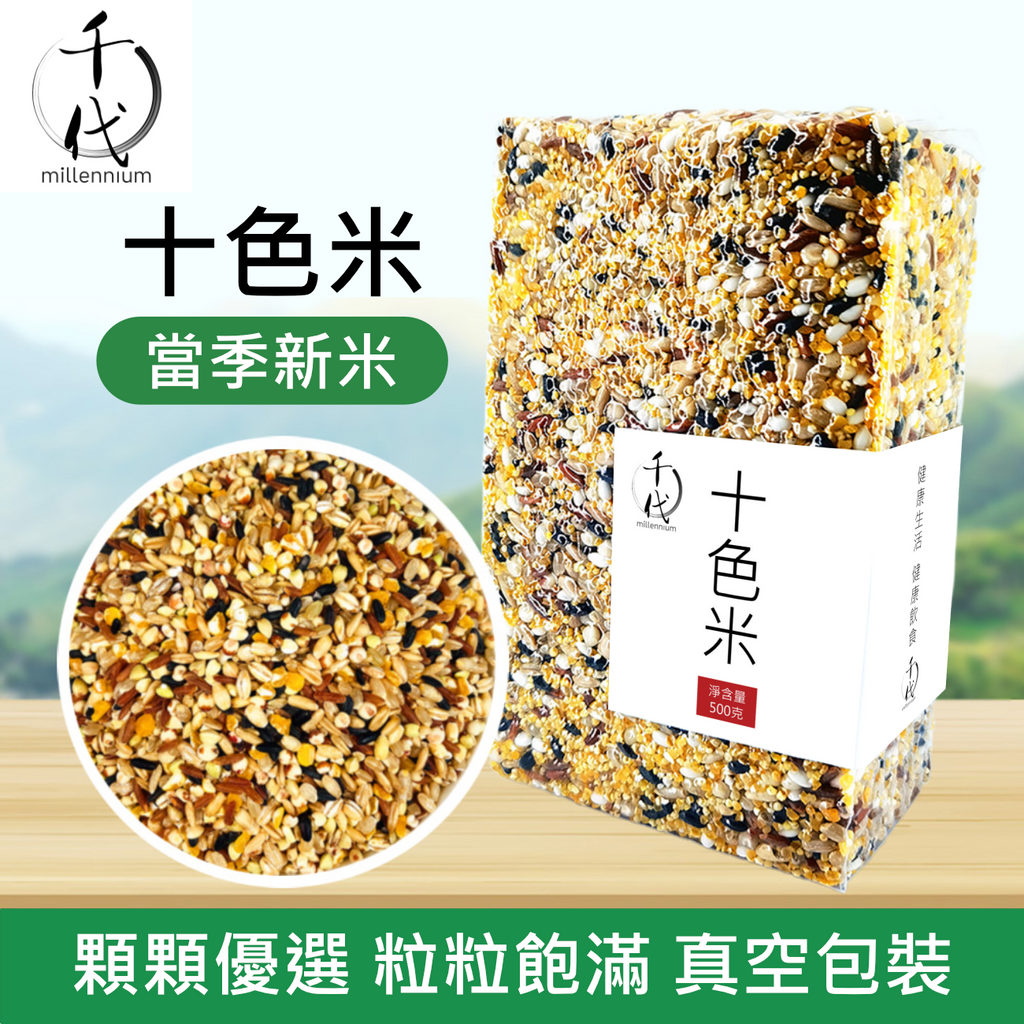 十色米(真空包裝)(500g)│高纖低熱量 有助腸道健康│五穀雜糧