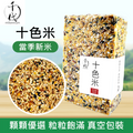 十色米(真空包裝)(500g)│高纖低熱量 有助腸道健康│五穀雜糧