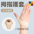 超薄拇指護套左右通用 腱鞘關節護腕 大拇指矯正固定保護帶  彈弓手舒緩帶