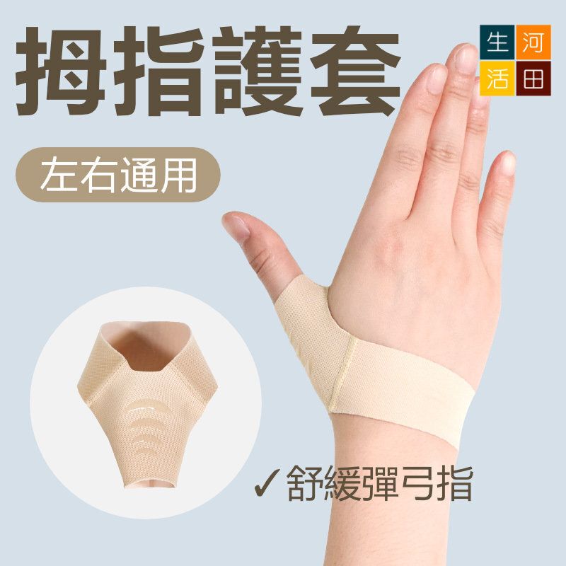 超薄拇指護套左右通用 腱鞘關節護腕 大拇指矯正固定保護帶  彈弓手舒緩帶