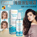 海鹽頭髮蓬鬆噴霧(150ml)│去油免沖洗護髮│柔順清爽乾髮劑│定型自然