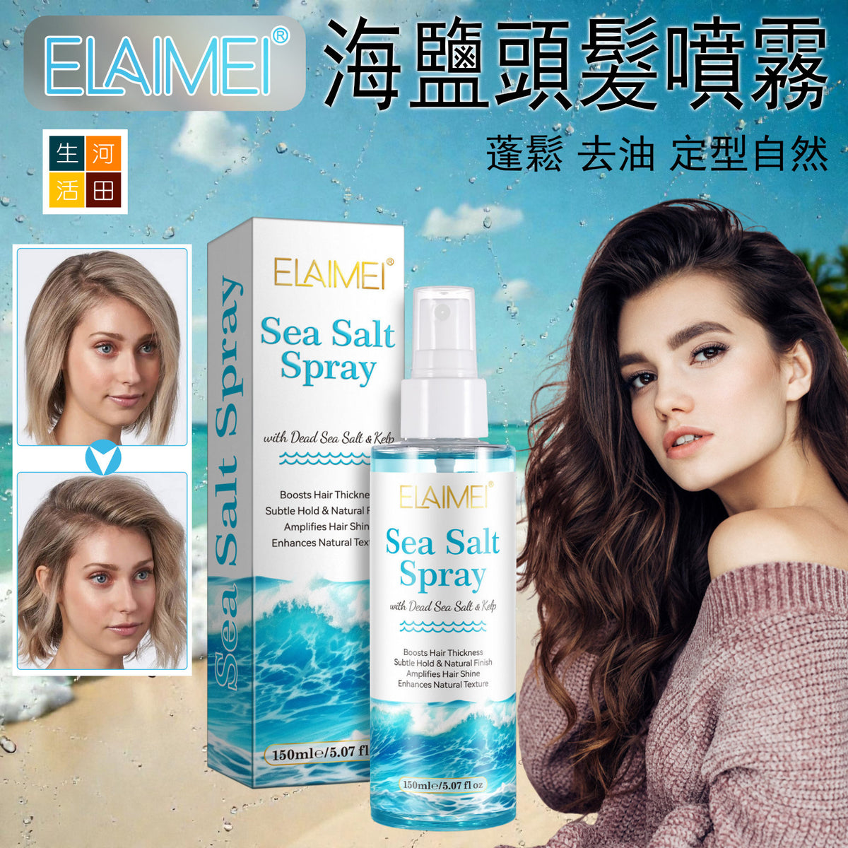 海鹽頭髮蓬鬆噴霧(150ml)│去油免沖洗護髮│柔順清爽乾髮劑│定型自然