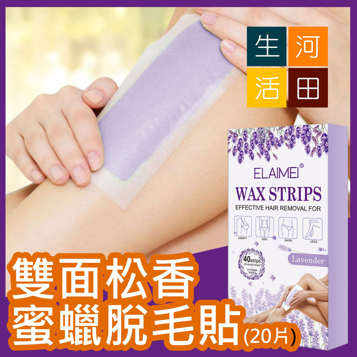 Elaimei 雙面松香蜜蠟脫毛貼 (20片)│天然植物雙面脫毛蠟紙│蜜蠟脫毛蠟紙│一次性脫毛│快速安全脫毛│持久有效