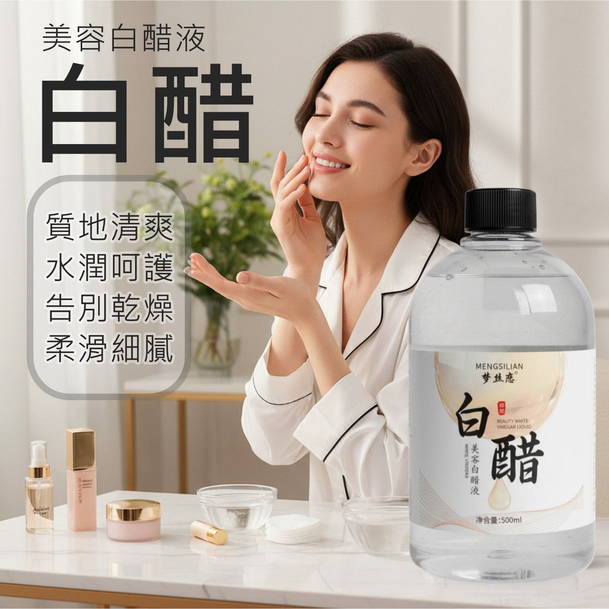 MENGSILIAN夢絲戀美容白醋液 (500ml) │溫和保濕│改善暗沉│爽膚精華水