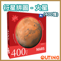 行星圓邊砌圖 成人兒童益智拼圖 (火星)