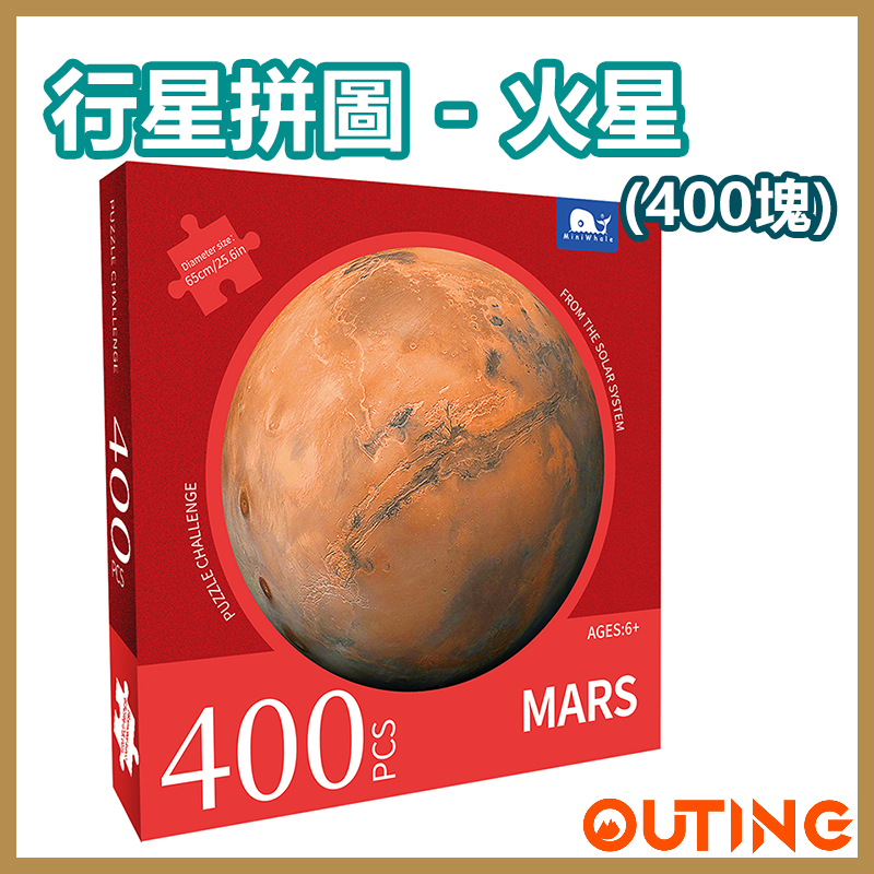 行星圓邊砌圖 成人兒童益智拼圖 (火星)
