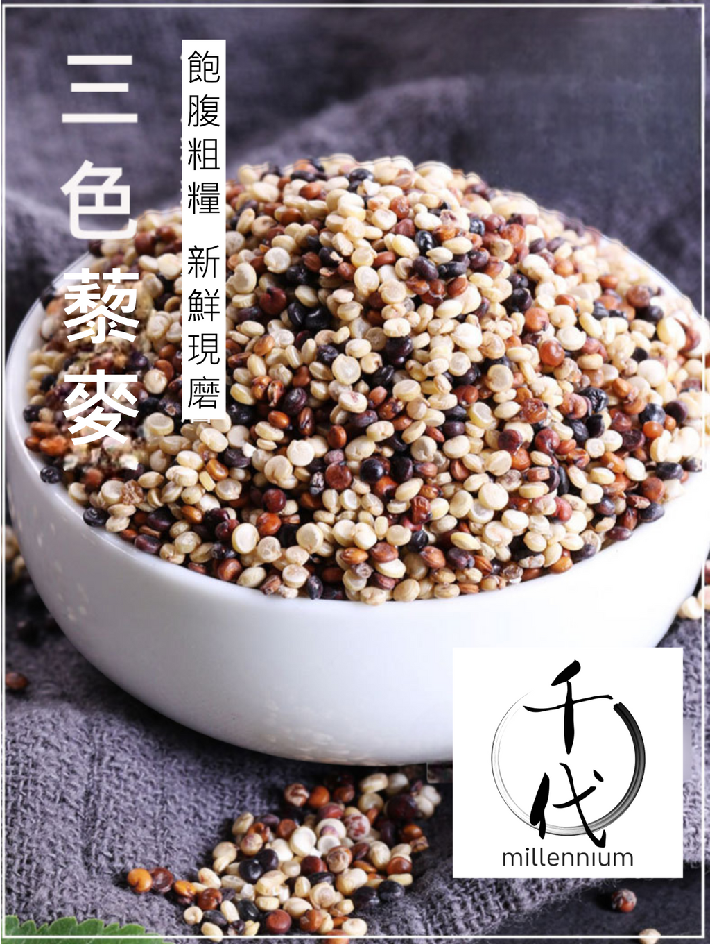 三色藜麥(真空包裝)(500g)│保持心血管健康│五穀雜糧 |生酮減肥 素食低升糖 紅藜麥 黑藜麥 白藜麥