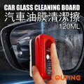 汽車油膜清潔擦(120ML)│多功能清潔刷│油膜清潔劑│汽車玻璃清潔劑│汽車玻璃保養劑
