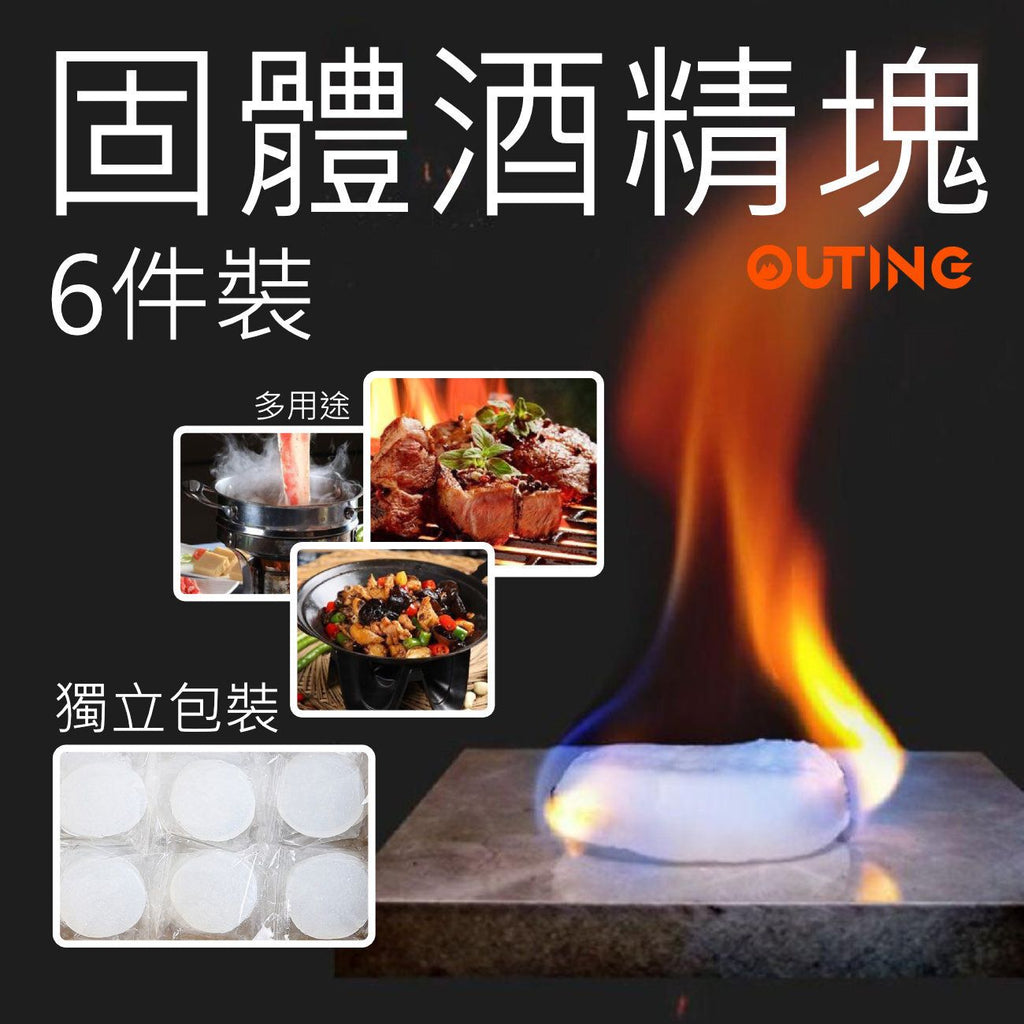 固體酒精塊(6件裝)│酒精燃料塊│方便燃料塊│室內戶外酒精塊│無煙無味不刺鼻