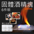 固體酒精塊(6件裝)│酒精燃料塊│方便燃料塊│室內戶外酒精塊│無煙無味不刺鼻