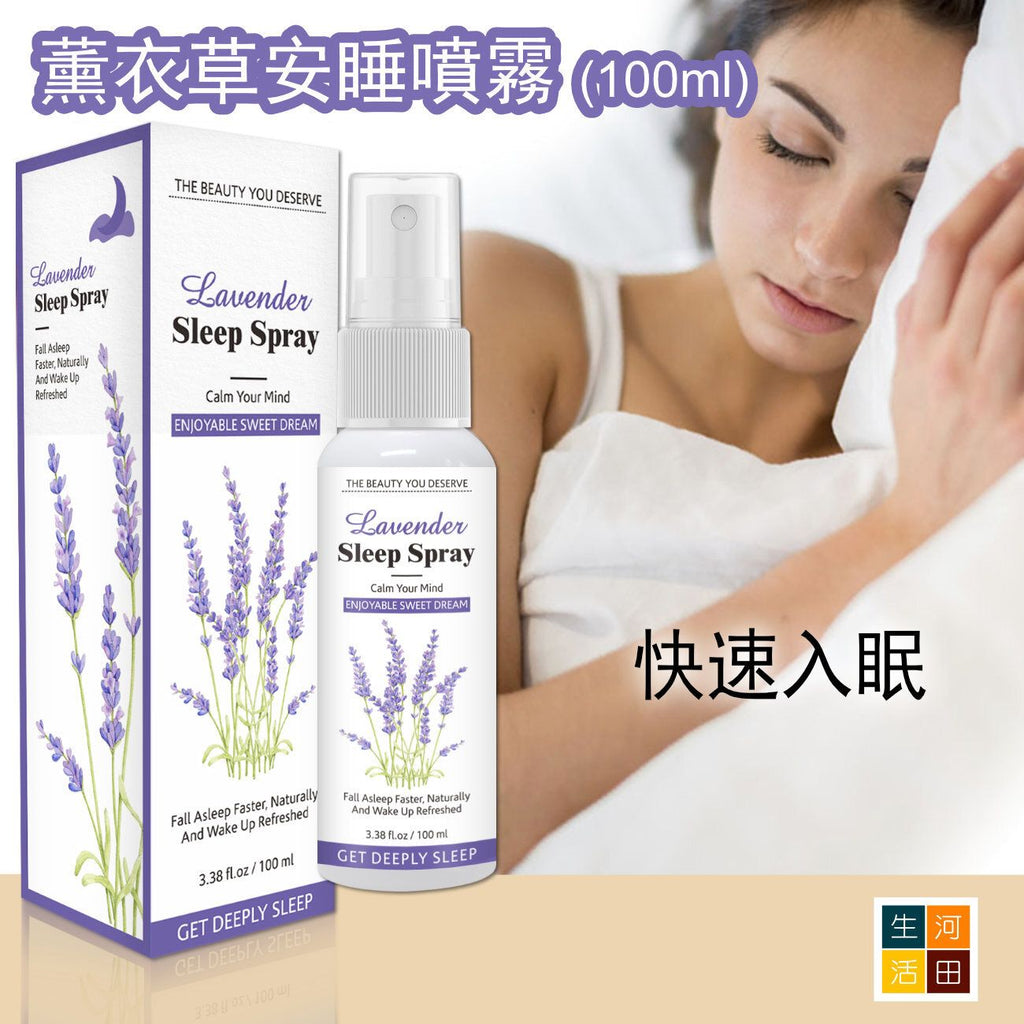 薰衣草安睡噴霧(100ml)│寧神安睡│改善失眠噴霧│深層睡眠噴霧│天然草本│安眠深睡│舒緩壓力│旅行便攜助眠噴霧│天然枕頭噴霧│助眠神器│快速入睡│失眠恩物│