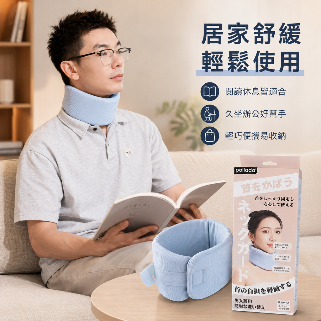 Pollada輕柔護頸帶│可調式360度護頸帶