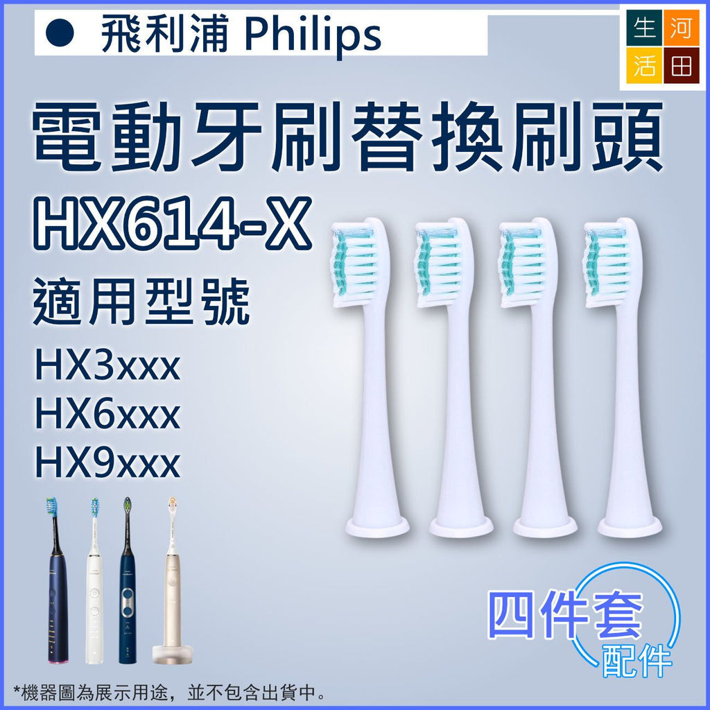 適用飛利浦Philips HX3/6/9系列/Sonicare 4件裝 | 電動牙刷替換刷頭HX614-X