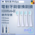 適用飛利浦Philips HX3/6/9系列/Sonicare 4件裝 | 電動牙刷替換刷頭HX614-X