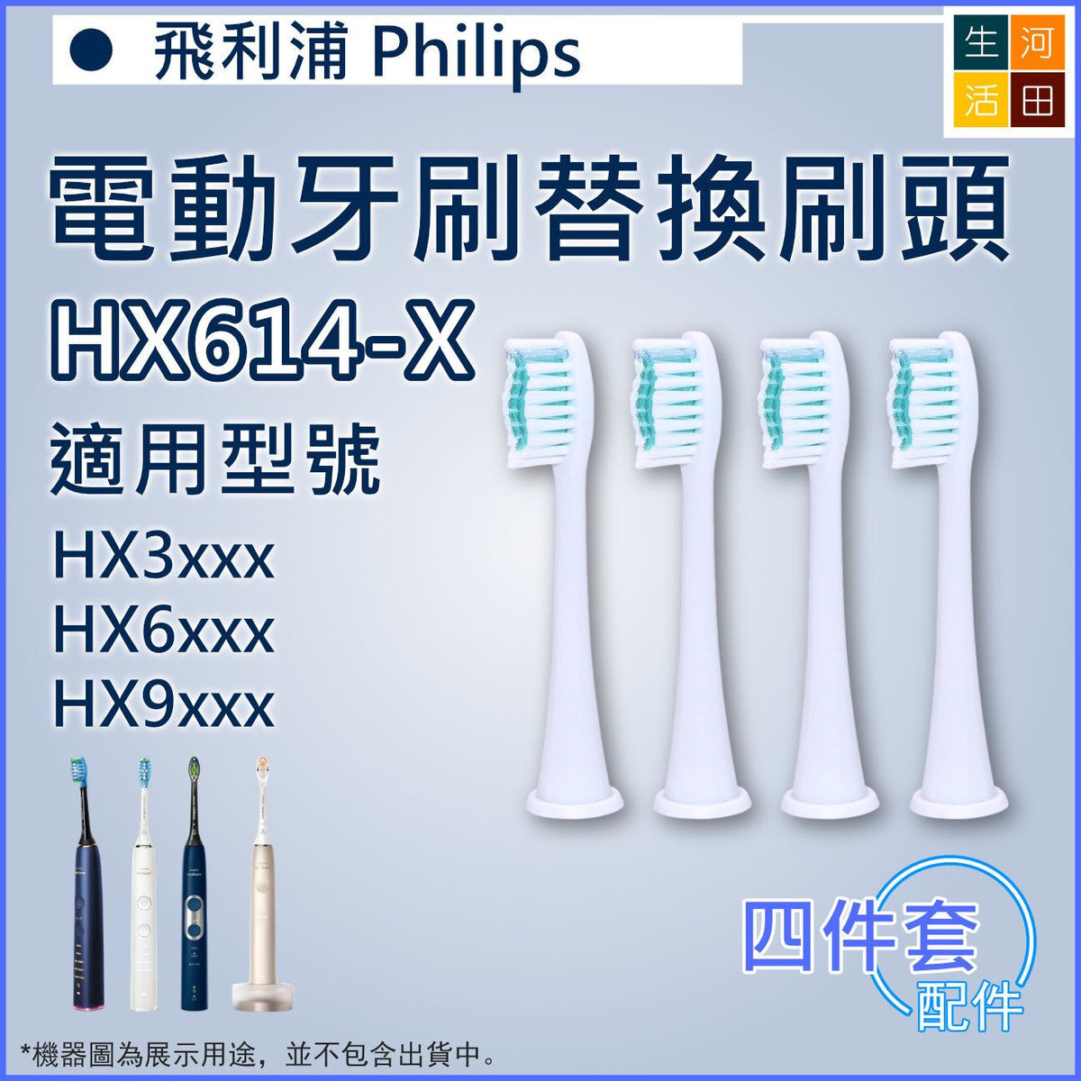 適用飛利浦Philips HX3/6/9系列/Sonicare 4件裝 | 電動牙刷替換刷頭HX614-X